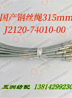 五洲纺配适用于丰田喷气织机上吊综钢丝绳315mm J2120-74010-00