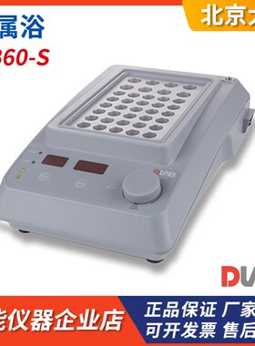 北京大龙HB60-S金属浴加热器8x10ml+30x5ml混合模块采血管适用