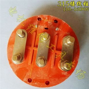 160KW系列电机电动机配件 接线端子 Y315圆形电机接线柱