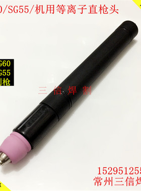 AG60-SG55割枪头CUT60ALGK63等离子切割机数控机用割枪AG60直枪头