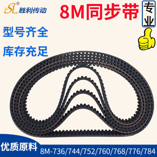 橡胶同步带  8M-736 744 752 760 768 776 784  传动带 工业皮带