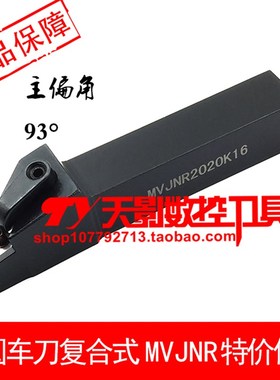 93度外圆刀杆MVJNR/MVJNL1616H16/2020K16/2525M16/3232P16/4040R