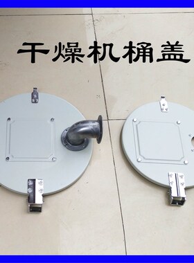 干燥机配件 塑料干燥机桶盖 料斗烘干机顶盖 烘料机机盖25-100KG
