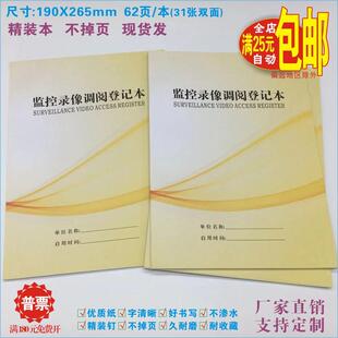 《监控录影调阅登记本》器防安全台账通用闭路监控查看使用记录本