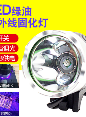 绿油胶固化Led紫外线灯头USB供电手机维修固化紫光灯 UV胶固化灯