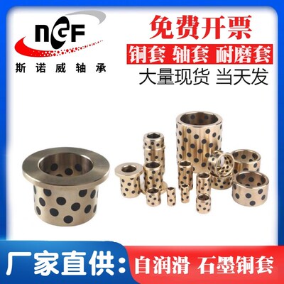 NGF 石墨铜套 无油衬套 含油自润滑轴承 耐磨注塑机套 模具导套