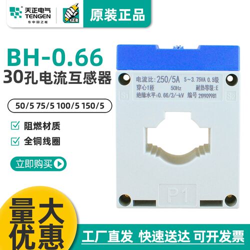 TENGEN天正 BH-0.66电流互感器 200/5 150/5 100/5 50/5 孔距30MM