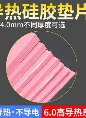 导热硅胶片 笔记本电脑绝缘显卡南北桥降热散热硅脂片cpu导热垫片