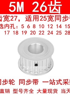 现货5M26齿同步轮带宽25AF内孔5681012141516171819202242528带轮