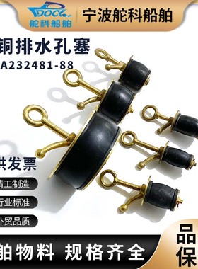 IMPA232481黄铜排水孔栓落水塞下水道堵漏塞子船用甲板污水管道塞