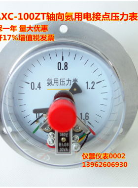 YAXC-100ZT 1.6Mpa 轴向氨用电接点压力表 轴向氨气电接点压力表