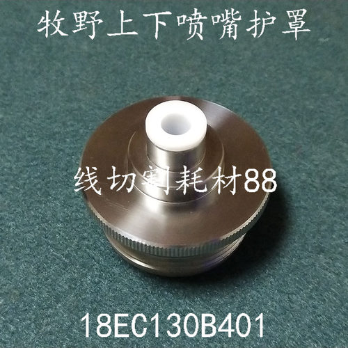线切割配件牧野慢走丝上下机头高速喷嘴护罩18EC130B401 现货