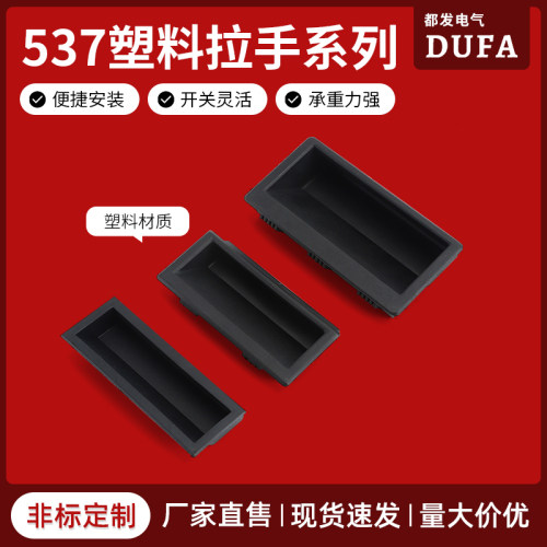 都发 黑色塑料暗拉手嵌入式LS537-1尼龙PA66材质把手机箱柜门扣手