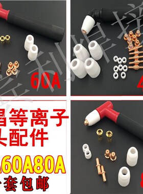 等离子切割机配件温州40.60.80A LG40加长电极喷嘴 割嘴 割咀