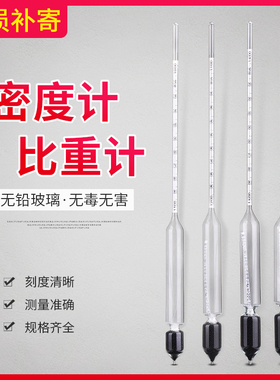 液体密度计玻璃比重计高精度石油密度计柴油汽油凉皮浓度计波美计