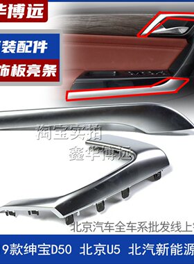 北京汽车18-19款绅宝D50 EU5 北京U5车门扶手装饰条内饰板下亮条