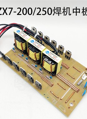逆变直流电焊机ZX7-200/250中板 逆变二次整流板 3个变压器款