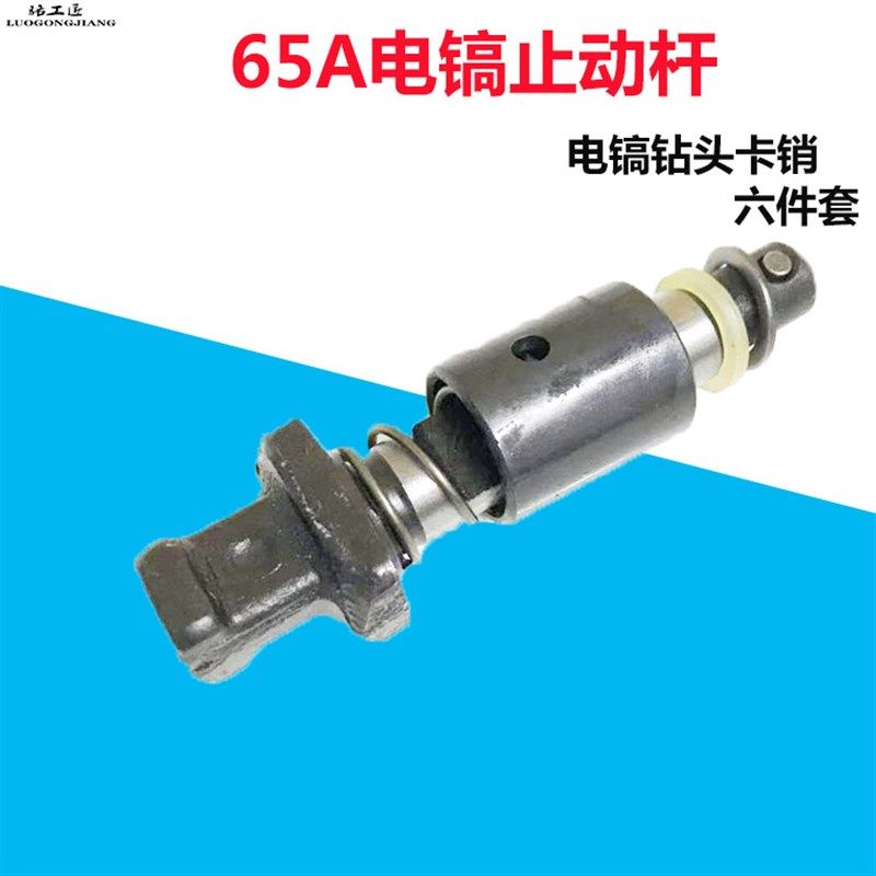 65A锁杆套弹簧套 85/95大电镐止动杆铁头钻头销子卡销锁6件套配件,农机/农具/农膜,灌溉工具,淘宝优惠券,粉丝福利购,淘宝优惠卷