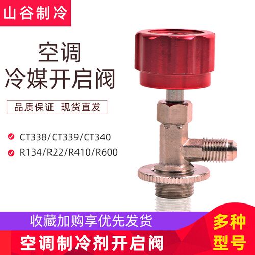 开启阀CT338 339空调制冷剂 氟利昂冷媒开瓶器R12 R600A R22R134A