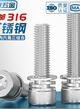 316不锈钢三组合内六角螺丝钉圆柱头平弹垫 M3M4M5M6M8M10