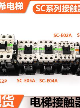 全新适用富士电梯接触器SC-E02A E03A E04A E05A AC110V 220V包邮