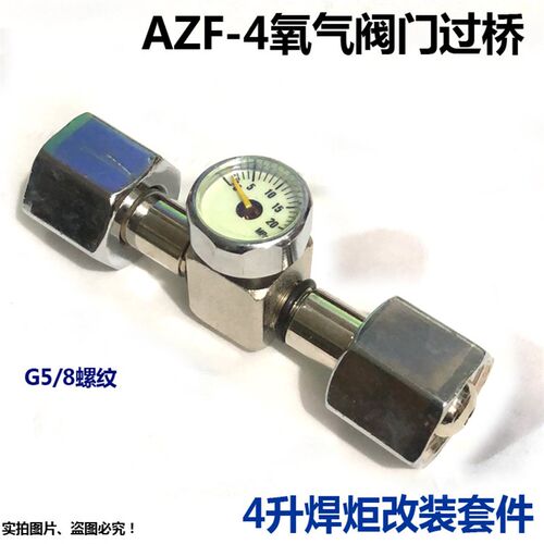 AZF-4氧气过桥4L/10L氧气瓶 改装2升便携焊炬一套阀门  空调制冷