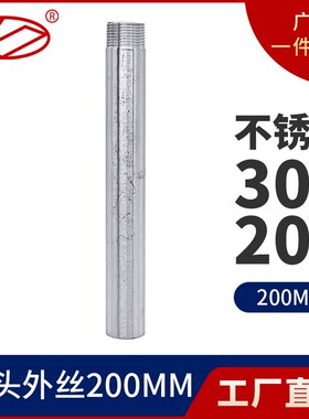 304不锈钢200mm加长单头丝双头水管定做外丝管子外丝4分6分DN1520