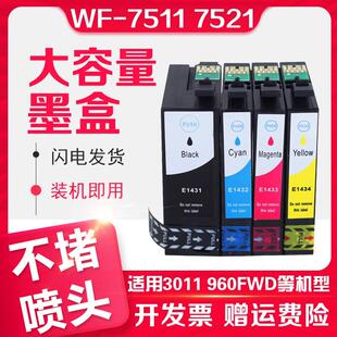 信印适用爱普生1431印表机墨盒 WF-3011 WF-7511 WF-7521 WF-7018