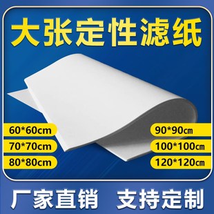 医药生物化工实验室大张中速定性滤纸80*8090*901米*1米120*120cm