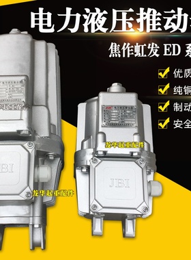 焦作电力液压推动器ED23/5 30/5 50/6 80/6 121/6 201/6 301铝罐