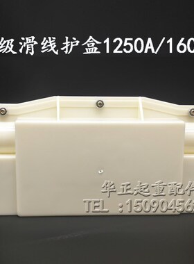 单级滑触线接线盒 1250A接头护盒 滑线保护盒 单级滑触线配件1600