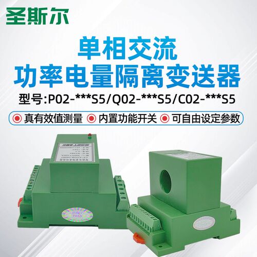 圣斯尔 CE-P02/Q02/C02-34ES5/54DS5单相交流功率变送器 参数可设