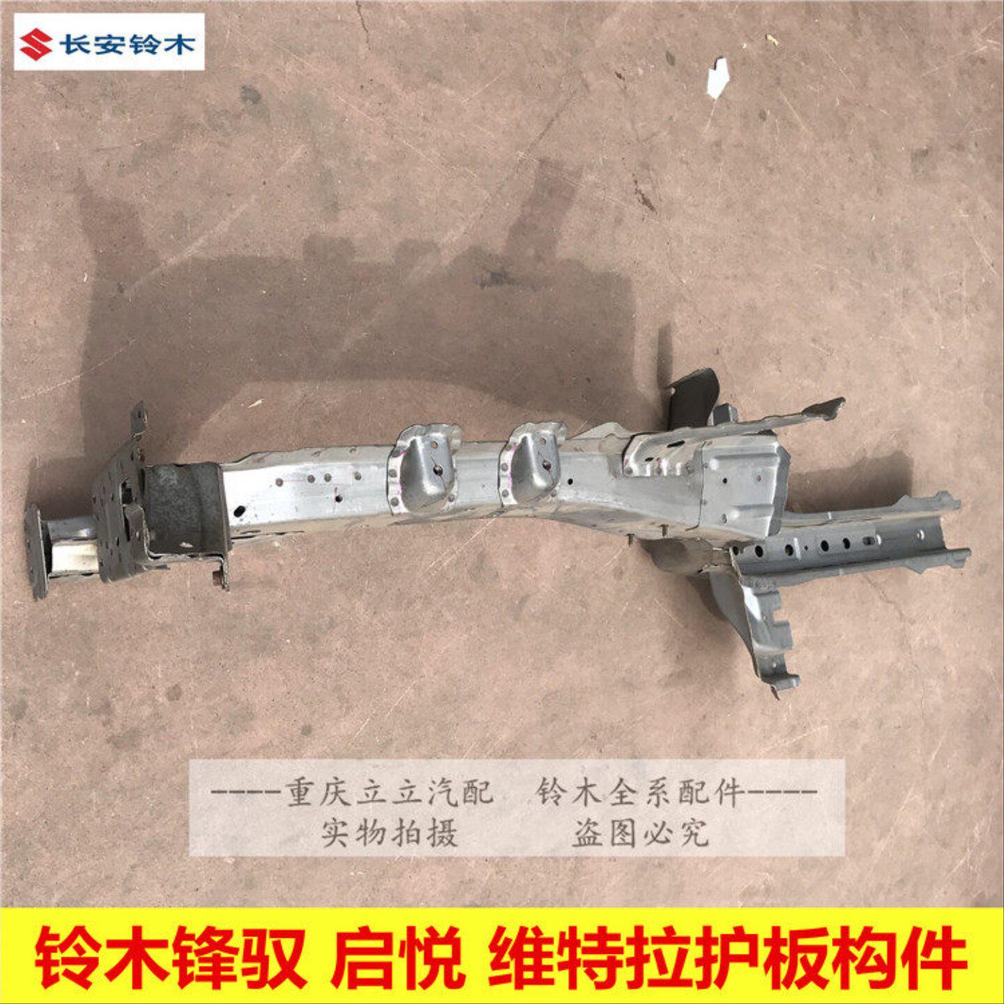 铃木天语锋驭启悦维特拉大梁头子前护板构件车身前纵梁总成原装