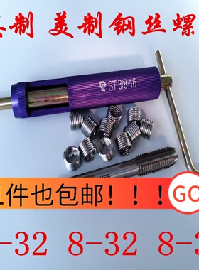 英制美制钢丝螺套螺纹护套牙套6-32 8-32 8-36螺套 丝锥 安装扳手