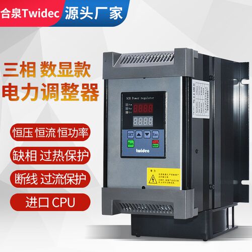 合泉Twidec电力调整器SCR数字型恒压恒流恒功率三相调功器20~175A