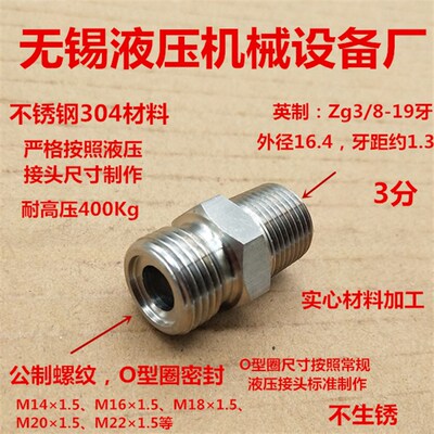 不锈钢液压接头PT3/8M141.5M16M18M221.5平口O型圈0314