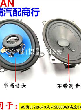 原厂奇瑞A5喇叭旗云2旗云3风云2E5G3后备箱喇叭行李箱扬声器音响
