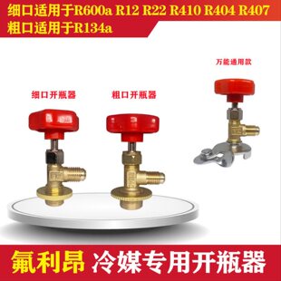R600a开启阀 R134a制冷剂雪种冷媒开瓶器开启阀汽车空调冰箱加氟