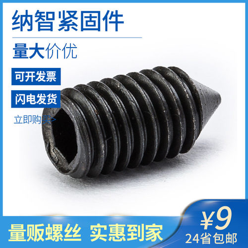 M3M4M5M6 内六角尖端紧定螺丝GB78铁尖头机米螺丝顶丝无头螺丝5折