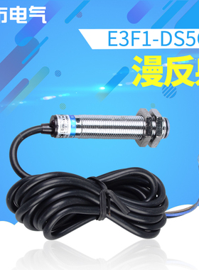 沪工光电开关E3F1-DS5C4漫反射光电开关传感器三线常开M12感应器