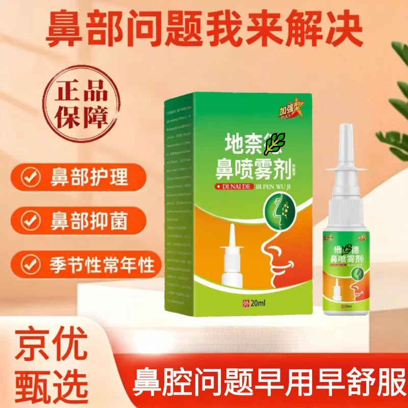 布地奈鼻炎喷雾剂20ml敏过药炎鼻药儿童鼻塞官方旗舰店正品柰德zo