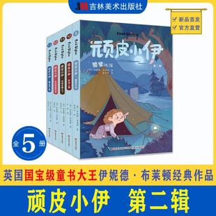 《顽皮小伊》第一辑+第二辑 7-12岁  伊妮德·布莱顿作品