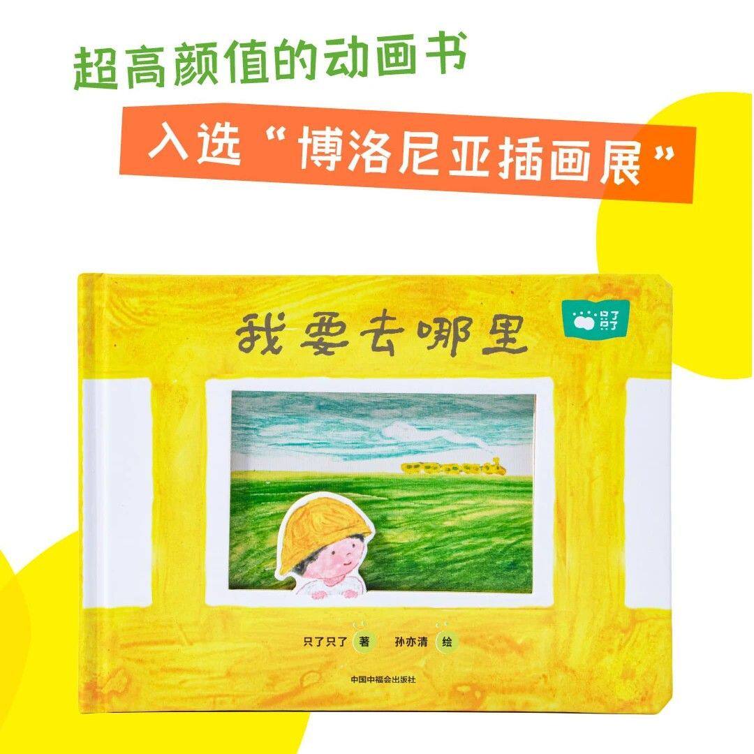 《我要去哪里》超高颜值儿童互动绘本1-6岁亲子共读