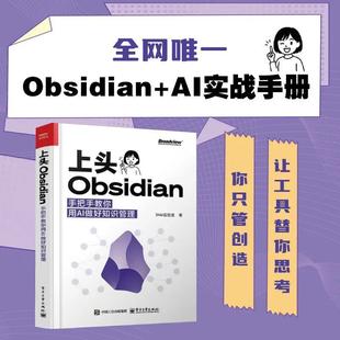 上头Obsidian手把手教你用AI做好知识管理