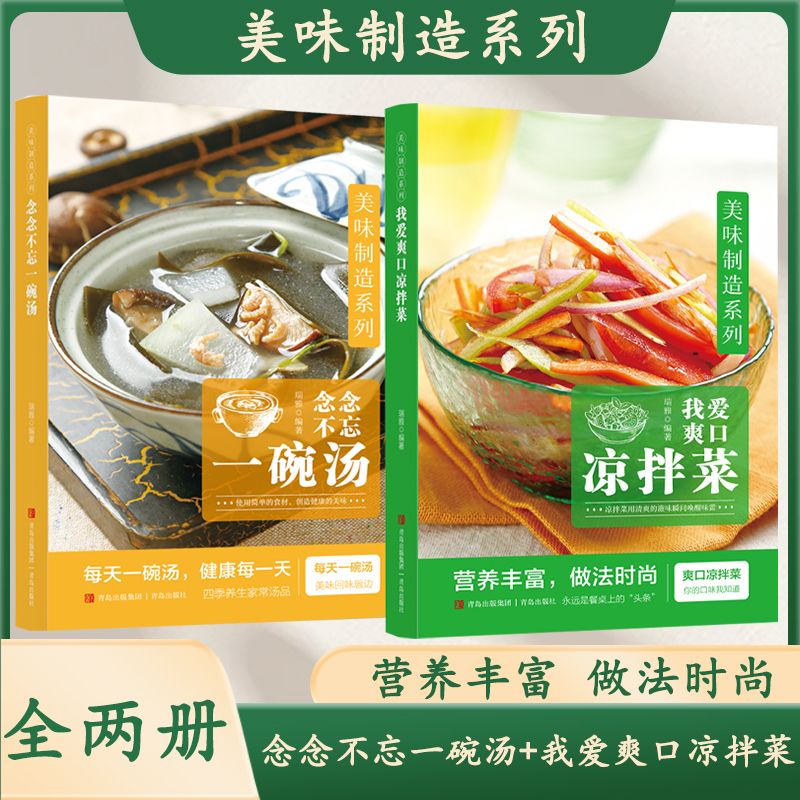美味制造系列 我爱爽口凉拌菜+念念不忘一碗汤 营养丰富 做法时尚