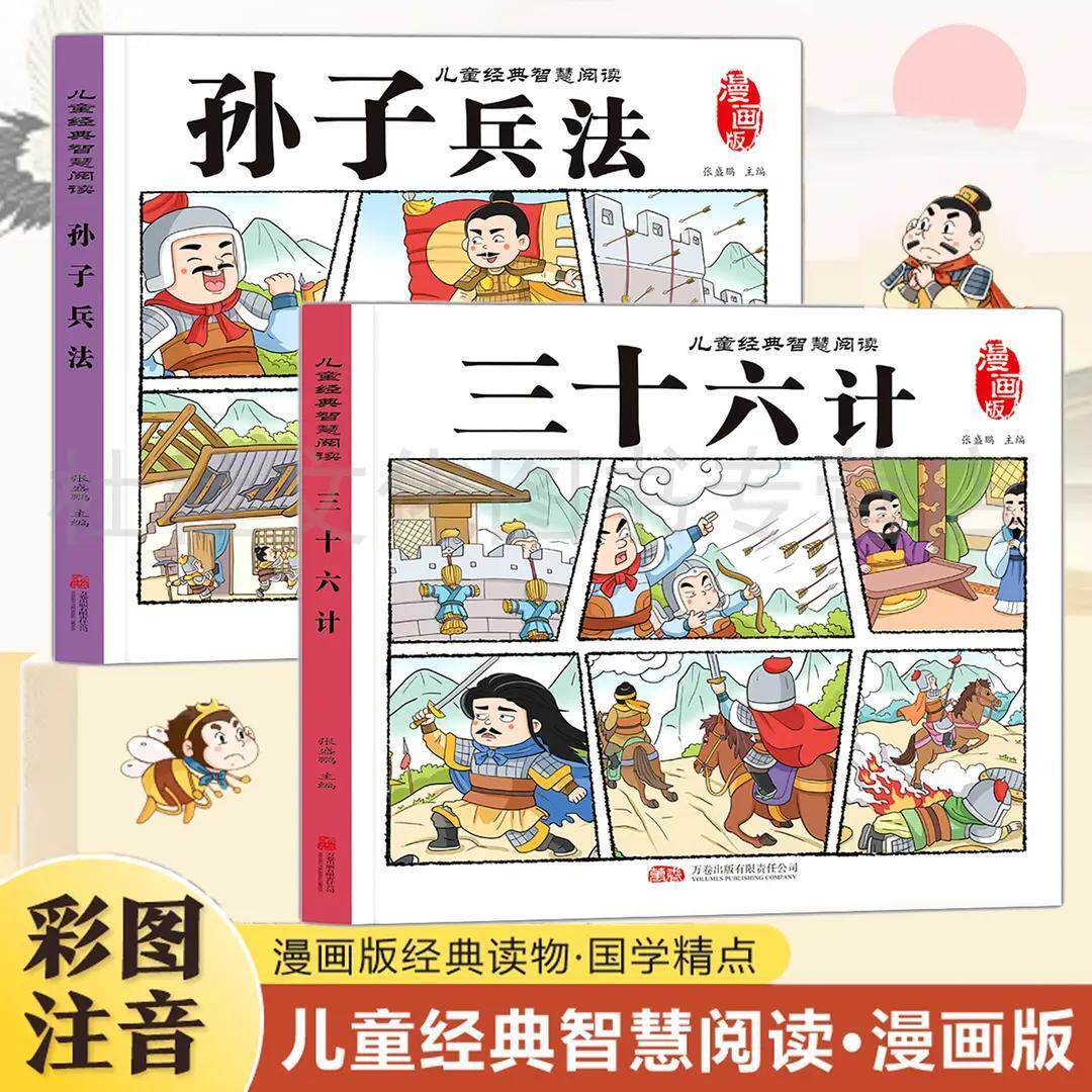 【全2册】三十六计故事书孙子兵法彩绘注音版小学生一二三年级课