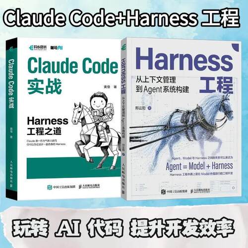 Claude Code实战+Harness工程 AI编程入门 套装2册 多sku
