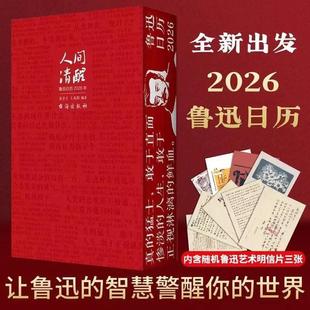 【正版】人间清醒鲁迅日历2026   名言名句励志文案