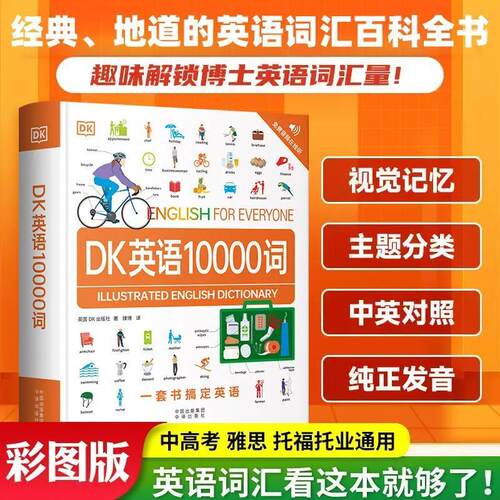 【即学即用】DK英语10000词 英语词汇百科全书学英语就可以用音频