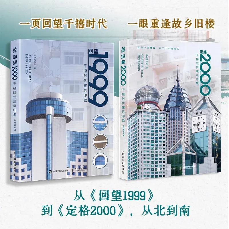 定格2000 回望1999千禧时代建筑印象 铁合西街东摄影作品集 任选